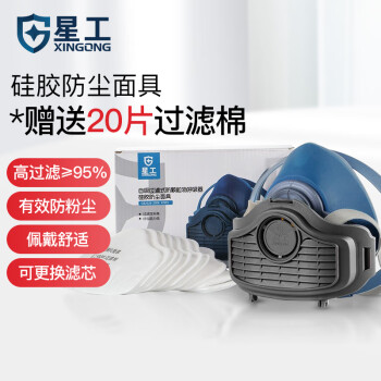 星工（XINGGONG）防尘面具套装 工业防粉尘口罩 装修水泥灰尘打磨煤矿工硅胶防护面罩