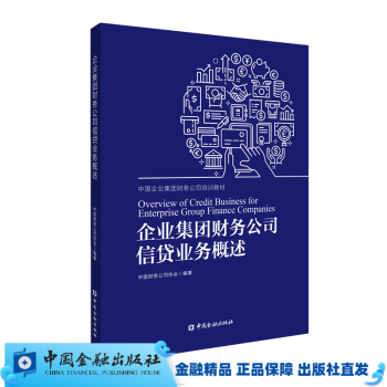 中国企业集团财务公司培训教材 / 企业集团财务公司结算与资金管理 / 企业集团财务公司信贷业务概述 / 企业集团财务公司全面风险管理 企业集团财务公司信贷业务概述