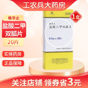 格华止 盐酸二甲双胍片 0.5g*20片 1盒