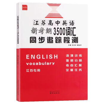 2022版江苏高中英语新考纲3500词汇同步跟踪检测译林版高考单词3500