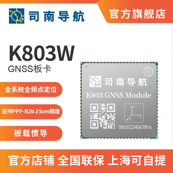 司南导航司南导航K803W北斗GPS高精度GNSS定位模块模组板卡全系统频点RTK 单片价格 K803W单模块