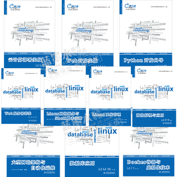 云计算工程师系列10本 网络原理与应用 Linux系统管理 