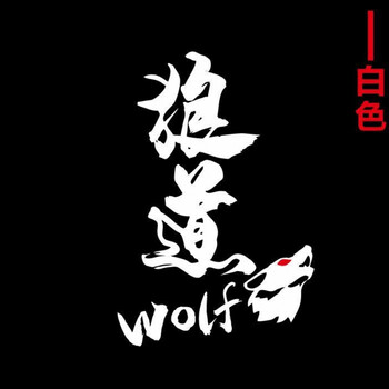 野狼disco迪斯扣车贴汽车个性文字贴纸划痕创意网红装饰用车门贴狼道