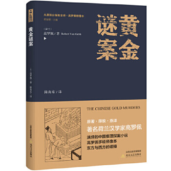 黄金奇案 高罗佩 北岳文艺出版社 9787537854696