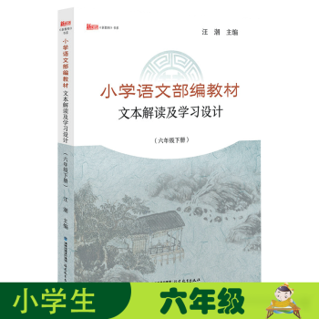 正版小學語文部編教材文本解讀及學習設計六年級下冊新教師書系汪潮