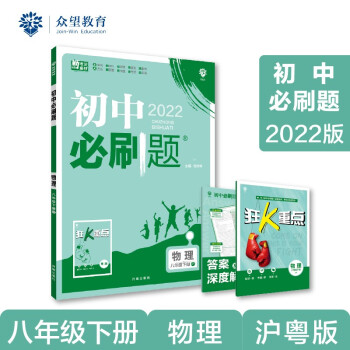 初中必刷题 物理八年级下册 HY沪粤版 2022版 理想树_初二学习资料