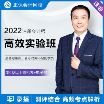 正保会计网校2022注册会计师CPA网课课件注会教材课程 高效实验班 高效实验班 三科联报 1考期【2022学期】