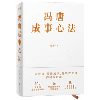 冯唐成事心法（冯唐20年管理经验首次倾囊相授，一本成事、持续成事、持续成大事的实践指南）