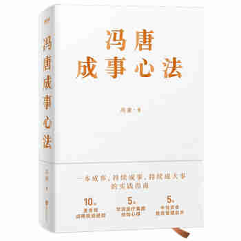 冯唐成事心法（冯唐20年管理经验首次倾囊相授，一本成事、持续成事、持续成大事的实践指南）