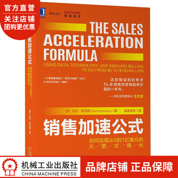 正版 销售加速公式:如何实现从0到1亿美元的火箭式增长[美]