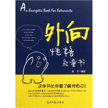 外向性格能量书孟宁光明日报出版社
