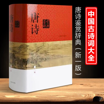 唐诗鉴赏辞典(新一版) 俞平伯 等 上海辞书出版社 9787532639816