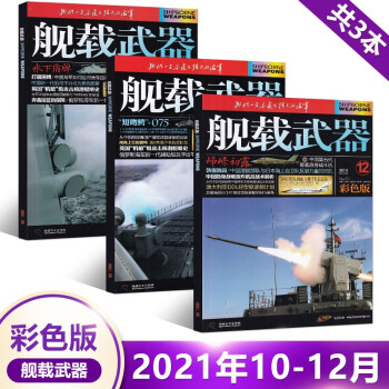 舰载武器杂志彩色版21年10 11 12月新期3本打包军事兵器国防资讯书籍期刊军事武器收藏图书 摘要书评试读 京东图书