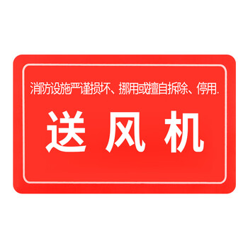 余安消防设备系统标识生产安全仓库车间标语标示警告标志牌送风机1610