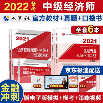 备考2022 中级经济师教材 金融冲刺备考套装 金融和经济基