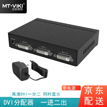 迈拓维矩 DVI分配器分屏器2口1分2 一分二 高清DVI1进2出一进两出 MT-DV2H