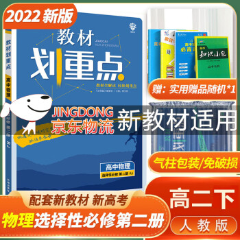 [科目可选]2022版高二下册 教材划重点 选择性必修第一二三册中册下册 高2选修123 新教材选择必修课本同步教辅讲解 【选修2】物理选择性必修第二册 RJ_高二学习资料