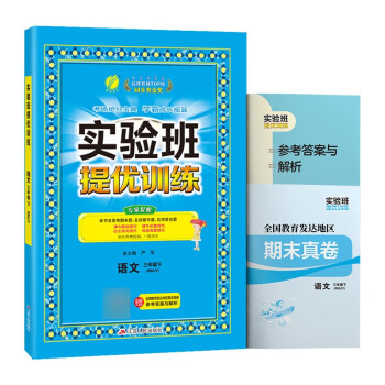 实验班提优训练 小学语文三年级下册人教版(RMJY)课时同步强化练习2022年春 含答案期末真卷_三年级学习资料