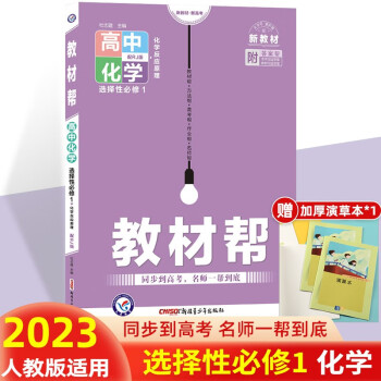 【科目可选】2023新教材新高考教材帮选择性必修第一册必修1语文数学英语物理化学生物政治历史地理教材解读高中高二上册教材同步练习册 化学 选...