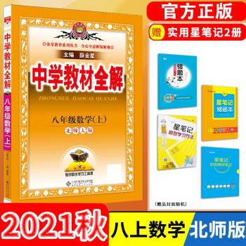 【科目自选】中学教材全解八年级金星教育初中初二8年级课本同步训练学习练习册资料薛金星辅导书完全解读  八年级上册数学/北师版