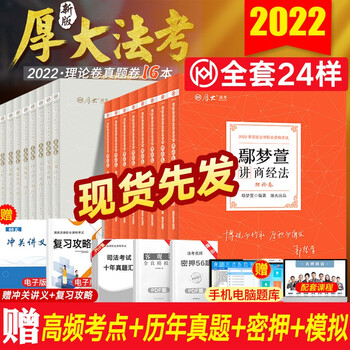 【全部现货】 厚大法考2022 司法考试教材 厚大理论卷+真