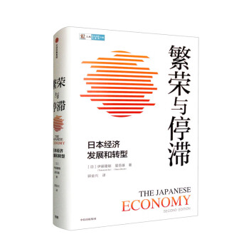 繁荣与停滞：日本经济发展和转型