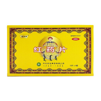 皇泰吉 红药片15片*4板/盒 otc 1盒装【图片 价格 品牌 报价】-京东