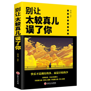 正版 别让太较真儿误了你 快乐不是拥有的多 而是计较的少 成功正能量 人生哲学励志书籍