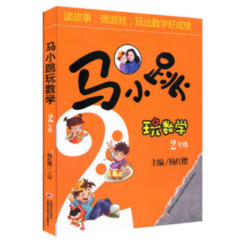 马小跳玩数学2年级二年级读故事做游戏玩出数学好成绩中小学算数数学教辅书籍小学生数学思维训练辅导书二年级 韦守德石才夫 摘要书评试读 京东图书