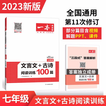 一本课外文言文+古诗阅读训练100篇七年级上下册2023版全国通用(含三段式答案解析)第11次修订_初一学习资料