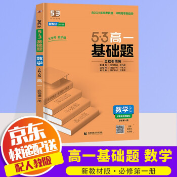 2022版五三高一基础题人教版必修一高中必刷题53高一上册同步练习册 数学 必修 第一册 人教版