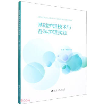 基础护理技术与各科护理实践 word格式下载