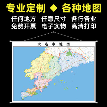 大連市地圖掛圖新版定製遼寧省全體鄉鎮街道分佈小區貼圖高清防水