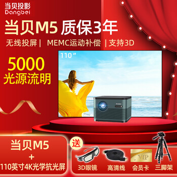 当贝m5家用3d办公投影仪1080p全高清投影机4k智能家庭影院当贝m5110