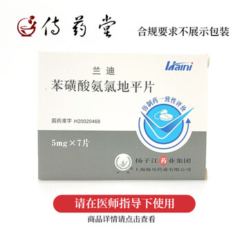兰迪 苯磺酸氨氯地平片5mg*7片 高血压病 5盒装