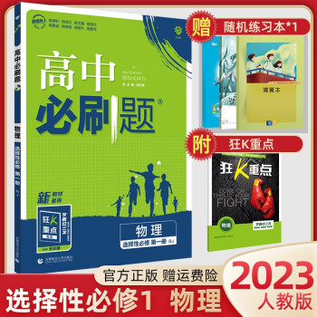 【科目可选】2023版高中必刷题选择性必修第一册必修1新教材新高考高二上册同步练习册 理想树 23 物理 选择性必修1 人教版