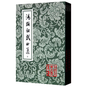 新书--中国古典文学丛书：汤显祖戏曲集(上下) 汤显祖 9787532555994 上海古籍出版社