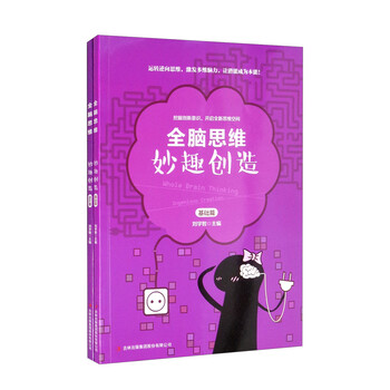 妙趣创造(套装共2册)/全脑思维