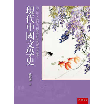 预售 錢基博 現代中國文學史 五南 mobi格式下载