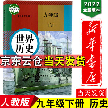 新华书店正版2022新版人教版九年级下册世界历史书初中部编版九9年级下册历史课本教材教科书人教版