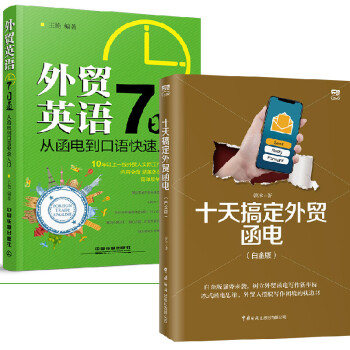 【全2册】十天搞定外贸函电白金版+外贸英语7日通从函电到口语快速入门外贸英语自学教程外贸英语口语职场