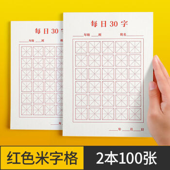 精選每日30字硬筆書法用紙練字本作品紙古詩抄寫紙兒童小學生米字格書