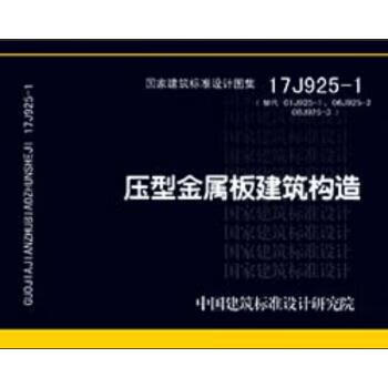 17j925-1压型金属板建筑构造 中国建筑标准设计研究院 著 中国计划