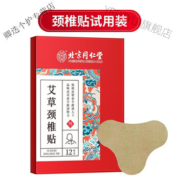 北京同仁堂艾草腰椎贴腰间盘突出腰疼艾灸膏箹贴一盒试用装颈椎贴