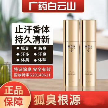 hih白云山喷雾止汗露腋臭净腋下腋臭止汗男女香体液去汗味喷雾买2餸13