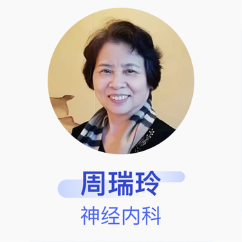 周瑞玲神经内科主任医师福建省立医院