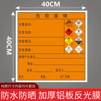 可狄省新標準國標危險廢物標識牌生產單位信息公開欄5mm鋁板危廢間