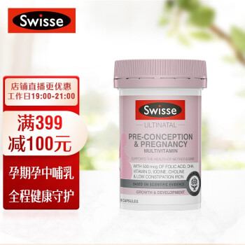 swisse斯維詩 孕前孕中哺乳期複合維生素膠囊 60粒*1瓶 含葉酸 維生素