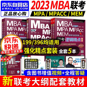 mba联考教材2023 199管理类联考综合能力 mba精点数学+逻辑精点+赵鑫全写作精点3本考研  mpa cc mem  专硕管综联考教材 396经济类联考 原机械工业出版社