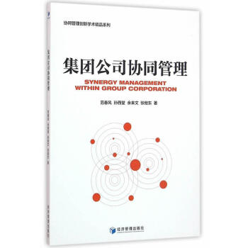 集团公司协同管理范春风管理9787509642641 企业集团企业管理 epub格式下载